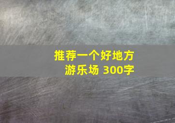 推荐一个好地方游乐场 300字